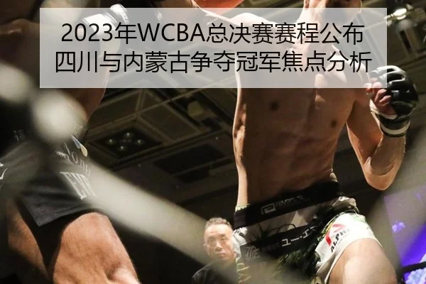 2023年WCBA总决赛赛程公布四川与内蒙古争夺冠军焦点分析